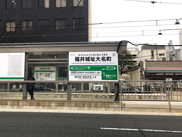 福井城址大名町駅