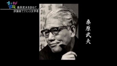 桑原武夫を訪ねて＜福井県・まちかど県政＞ | GEN - 日本の魅力を世界