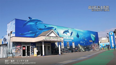 The entrance of Echizen Matsushima Aquarium