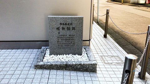 The site of Meishin-kan