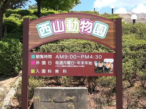 西山公園入口にある西山動物園の看板