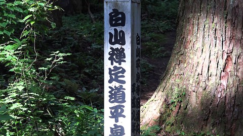 白山禅定道の標識