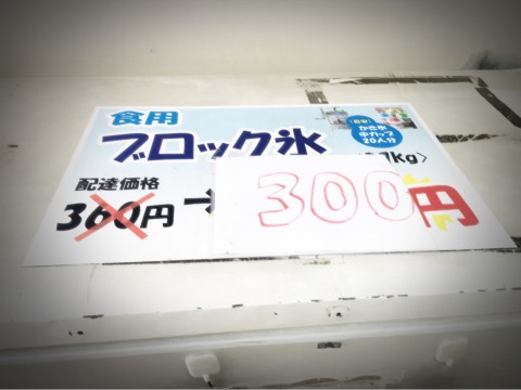 福井の氷屋 さくら氷 食用ブロック氷　配達価格３６０円が店頭で買うと３００円