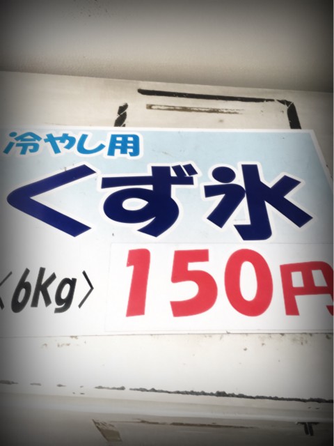 6 kilogram of Kuzu kohri for 150 yen at the ice shop, Sakura Kohri
