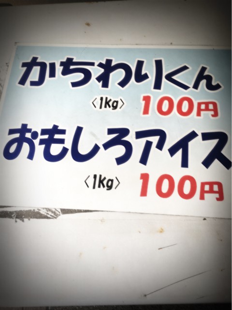 福井の氷屋 さくら氷 　かちわり氷１キログラム100円　おもしろアイス１キログラム１００円