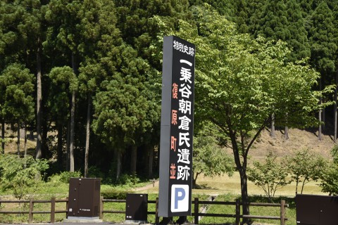 a tall sign says Ichijodani Asakura Clan Ruins
