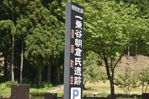 the signboard of Ichijodani Asakura Clan Ruins 