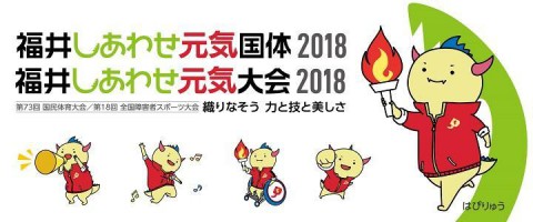 poster of 2018 Fukui Happy and Healthy National Sports Festival 